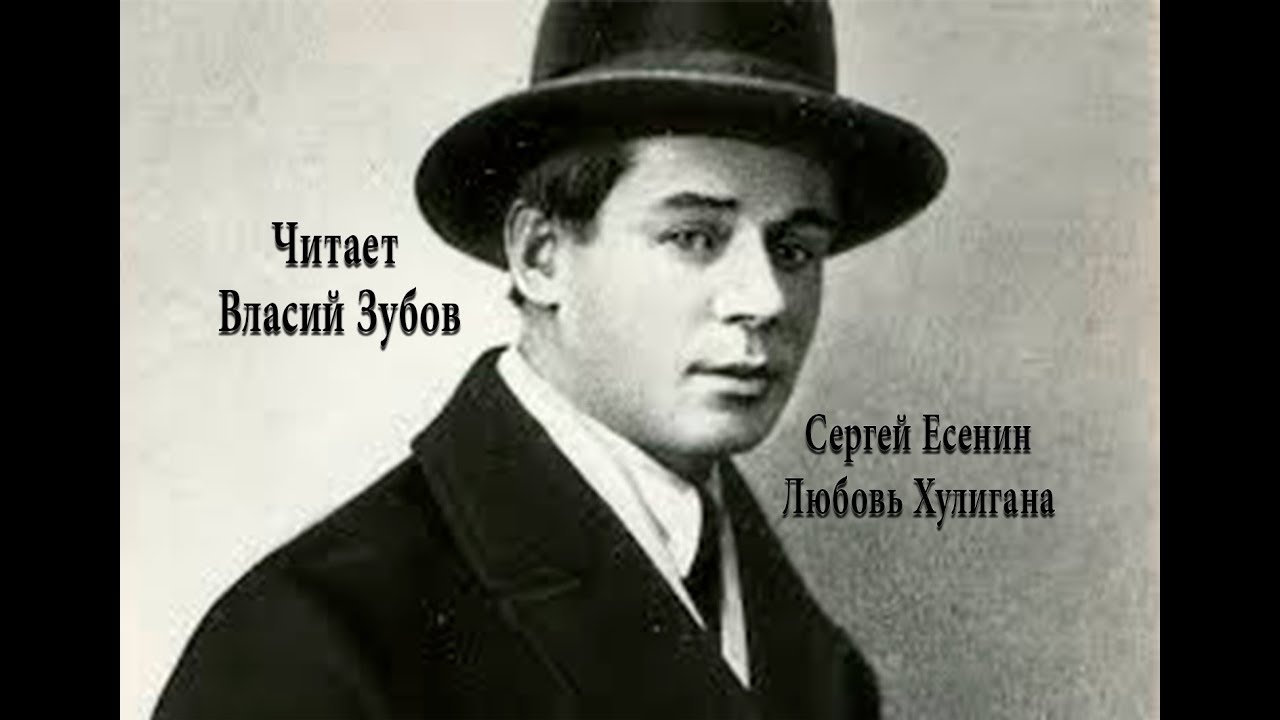 Стих Сергея Есенина, любовь хулигана. Читает Власий Зубов - YouTube
