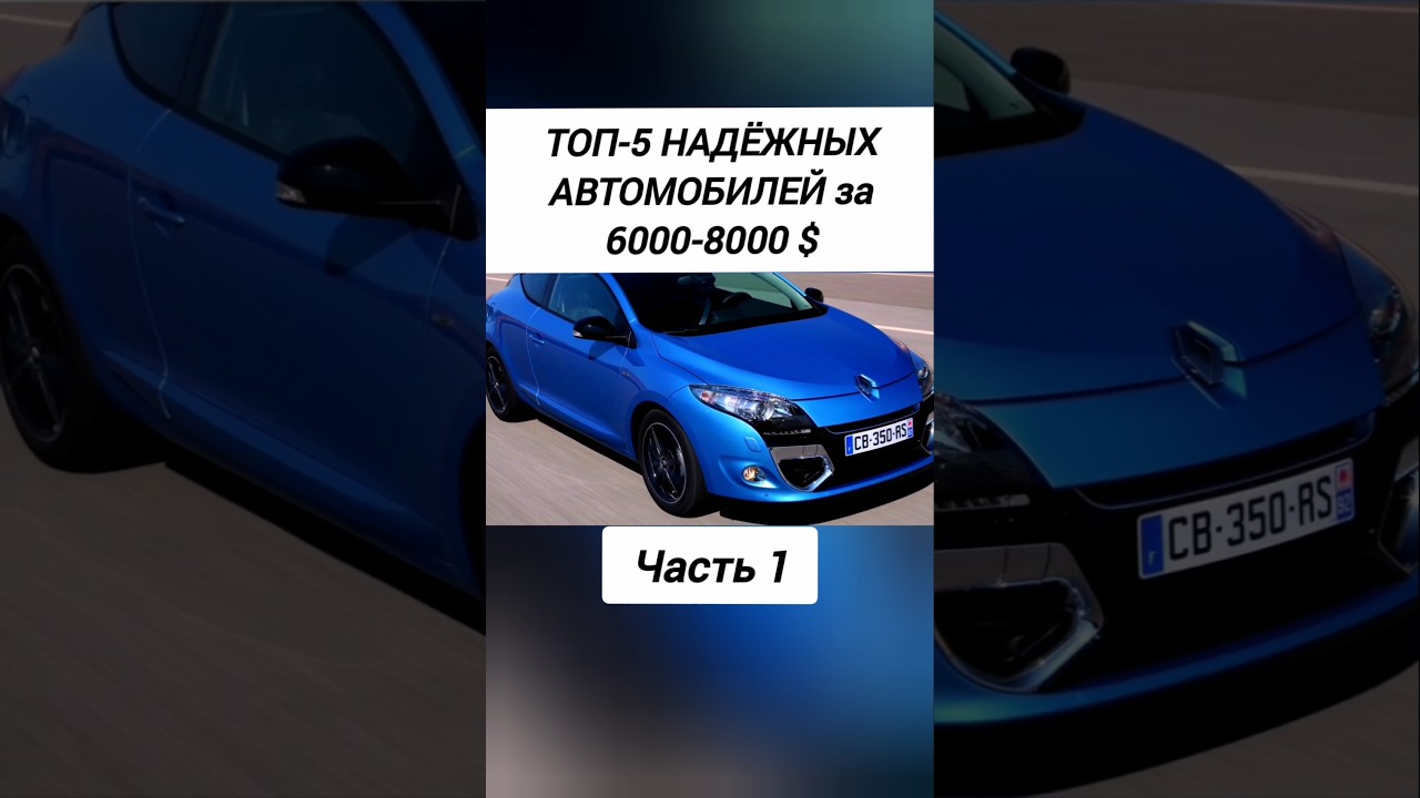 Топ 5 Надежных Автомобилей. Renault Megane 3. Часть 1.