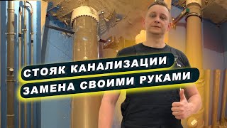 Замена квартирного стояка канализации за 5 минут. Мастер класс