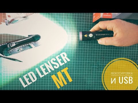 Фонари Led Lenser серии MT на примере модели MT10