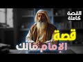 قصة الإمام مالك كاملة سيرة إمام دار الهجرة الذي رفض إرضاء الخلفاء قصة الإمام مالك كاملة سيرة إمام دار الهجرة الذي رفض إرضاء الخلفاء