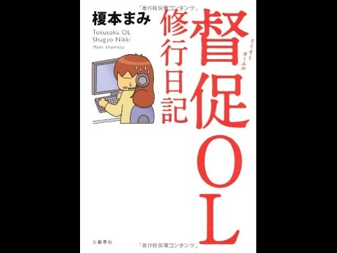 【紹介】督促OL 修行日記 （榎本 まみ）