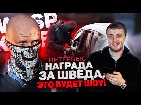 Видео: Wasp Killer: как живет и сколько зарабатывает легенда мирового автоугона? #WaspKiller #Бунин #Швед