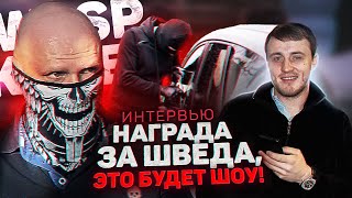 Wasp Killer: как живет и сколько зарабатывает легенда мирового автоугона? #WaspKiller #Бунин #Швед