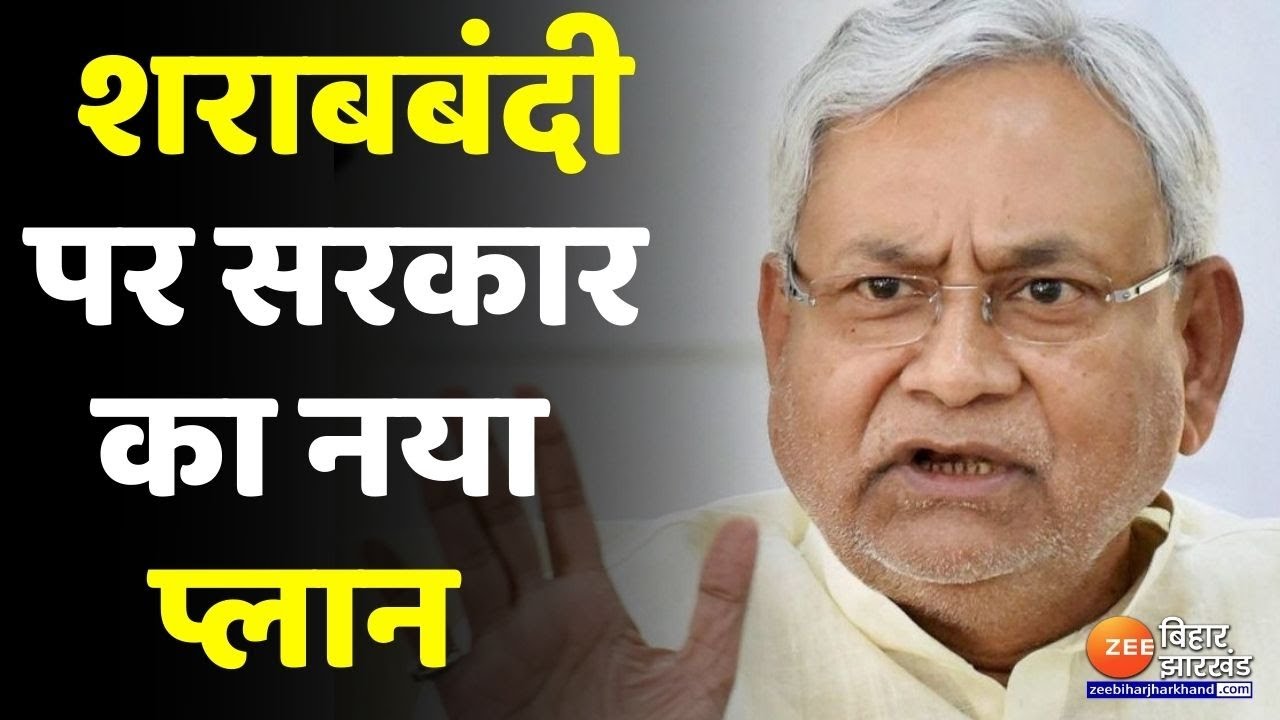 बिहार में शराबबंदी कानून को सफल बनाने की नई रणनीति,शराब पीने वालों पर 'CCTV' की नजर । Bihar news