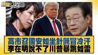 高市召國安如坐針氈冒冷汗 李在明說不了川普暴跳如雷【#新聞大白話】20260819-11│#謝寒冰 #栗正傑 #李大中