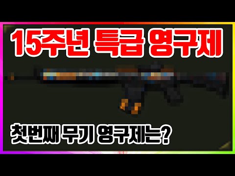 서든어택 15주년 영구제 첫번째 무기를 사용해봤습니다[sudden attack]