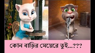 Talking Tom Very Funny Bangla Song#Kon Barir Maya ra Tui..??? screenshot 2