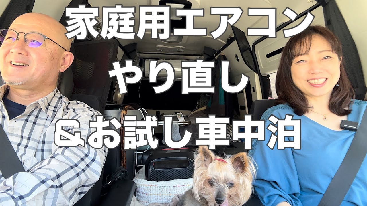 【ハイエース快適化】昨年取り付けた家庭用エアコンの室外機付け直し！山梨県にお試し車中泊も