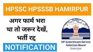 hpssc hpsssb hamirpur commission recruitment cancel | 15 marks evaluation process | re-advertisement