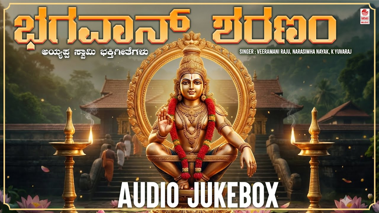Ayyappa Devotional Songs Kannada | ಭಗವಾನ್ ಶರಣಂ | Bhagavan Sharanam | Kannada Devotional Jukebox