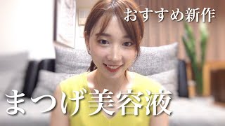 おすすめの新作まつげ美容液