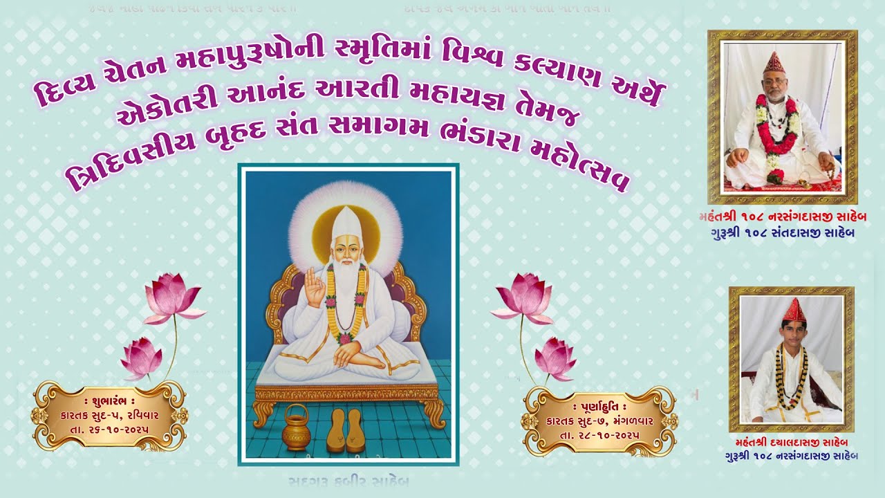 દિવ્ય ચેતન મહાપુરુષોની સ્મૃતિમાં વિશ્વ કલ્યાણ અર્થે એકોતરી આનંદ આરતી મહાયજ્ઞ તારીખ 26/10/2025 રવિવાર