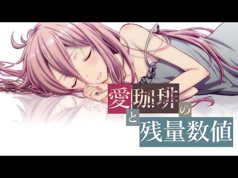 愛と珈琲の残量数値/feat.IA