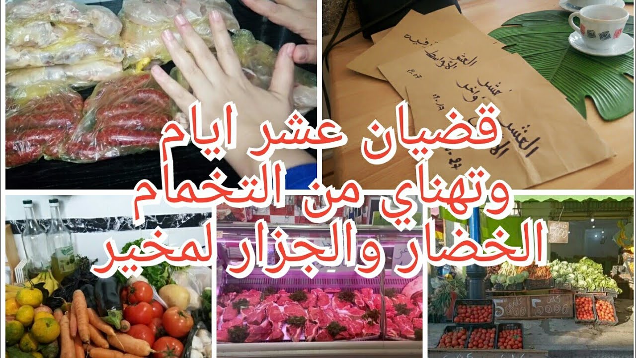 قضيان لحم وخضار لعشر أيام مع السعر واماكن الشراء وطريقة الاحتفاظ والتقسيم حسب جدول الوجبات