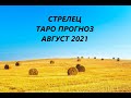 Стрелец. Таро прогноз на август 2021 года