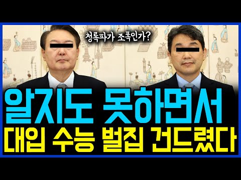 6.19 잘 알지도 못하면서.. 윤석열 &amp;#39;대입 수능&amp;#39; 벌집 건드렸다 / 고발뉴스 뉴스비평 849회