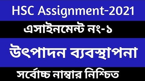 HSC 2021 Production Management Assignment 1st  উৎপাদন ব্যবস্থাপনা ও বিপণন এসাইনমেন্ট এইচএসসি ২০২১