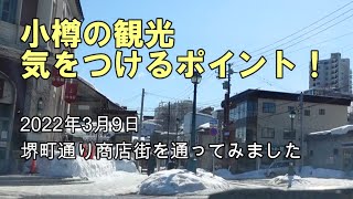 小樽の観光気をつけるポイント！2022年3月9日、堺町通り商店街を通ってみました
