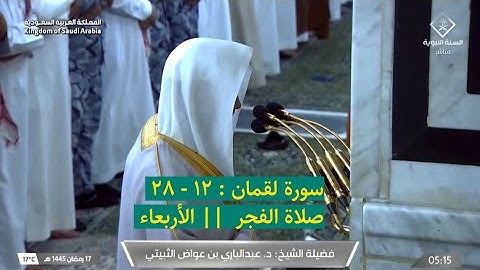 سورة لقمان : ١٢ - ٢٨ | صلاة الفجر ١٧ رمضان ١٤٤٥ هـ | فضيلة الشيخ د.عبدالباري الثبيتي