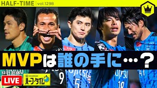 J1閉幕！ 年間MVPは誰の手に…？｜#SKHT 2020.12.21
