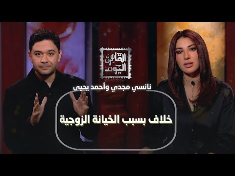 خلاف نانسي مجدي وأحمد يحيى بسبب الخيانة الزوجية نقاش جريء يكشف أسرار العلاقات بين الرجل والمرأة
