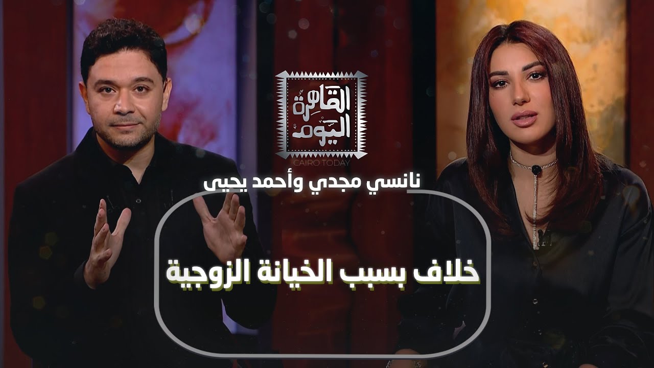 خلاف نانسي مجدي وأحمد يحيى بسبب الخيانة الزوجية نقاش جريء يكشف أسرار العلاقات بين الرجل والمرأة!