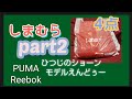 しまむら 購入品４点紹介 ひつじのショーン PUMA Reebok えんどぅー しまパト