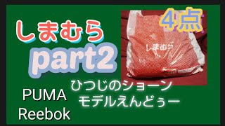 しまむら 購入品４点紹介 ひつじのショーン PUMA Reebok えんどぅー しまパト
