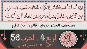الربع 4 من الحزب 56 | ختمة القران الكريم حدرا برواية قالون عن نافع | القارئ عرفات الجميعي التونسي
