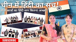 चीन में हिंदी का सच！चीनी छात्रों का हिंदी स्तर कितना अच्छा？