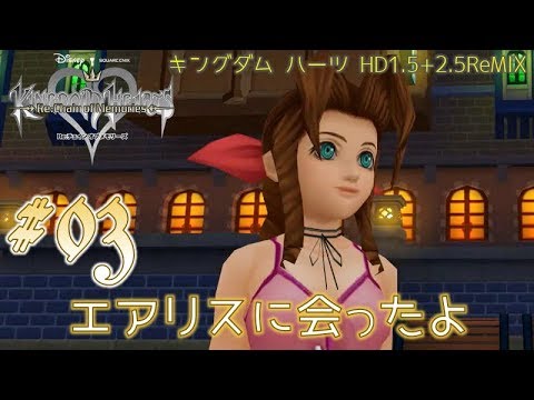 03 キングダムハーツ Re チェインオブメモリーズ シリーズ1作目と2作目の間の物語 Kingdom Hearts Hd1 5 2 5remix Youtube