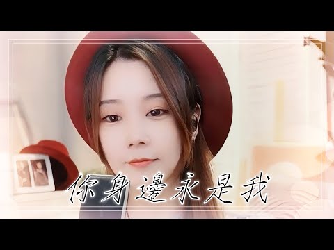 亮聲open 翻唱 陳慧嫻  《你身邊永是我》粵語歌