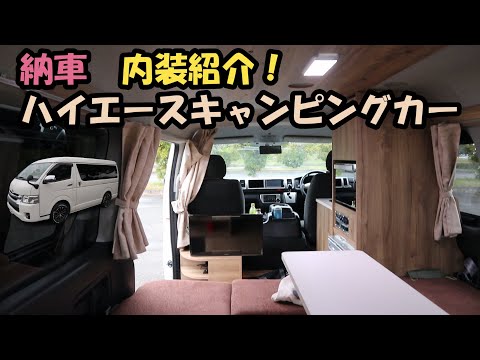 ハイエースキャンピングカー納車時の内装、電装紹介動画です。中古車をリノベーションしている愛知県豊橋市のエムズアートさんで色々と説明をを受けている初日の様子です。