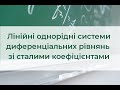 Лінійні однорідні системи диференціальних рівнянь зі сталими коефіціентами