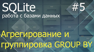 Python SQLite #5: агрегирование и группировка GROUP BY