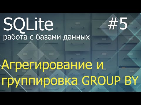 Python SQLite #5: агрегирование и группировка GROUP BY