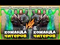 5 ЧИТЕРОВ ПРОТИВ 5 ЧИТЕРОВ // ДВЕ КОМАНДЫ ЧИТЕРОВ С ВХ, ТЕЛЕПОРТХАКОМ, СПИДХАКОМ, НЕВИДИМКОЙ, 1000ХП