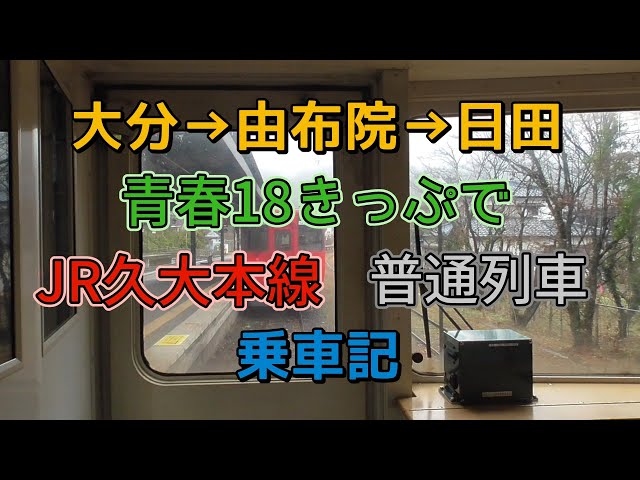 大分→博多青春18きっぷの旅前編 大分から日田まで久大本線普通列車