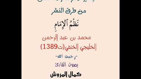 منظومة تيسير الأمر لما زاده حفص من طرق النشر نظم العلامة محمد بن عبد الرحمن  الخليجي بصوت القارئ كما