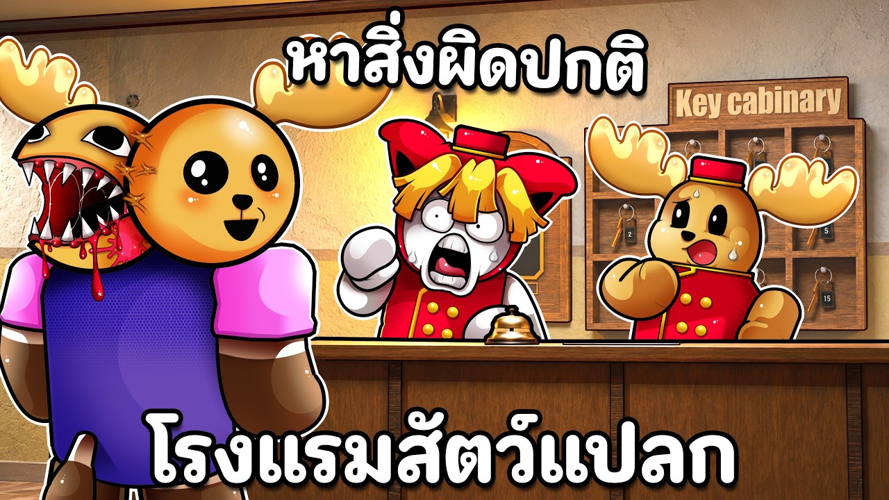หาสิ่งผิดปกติในโรงแรมสัตว์แปลก