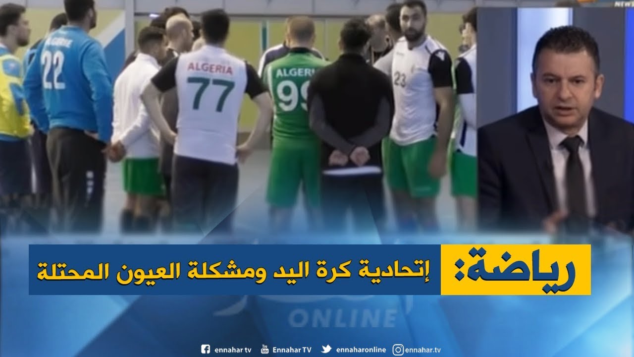 الحبيب لعبان رئيس إتحادية كرة اليد في قلب مشكلة بسبب العيون المحتلة