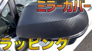 【RAV4ミラーカバーラッピング】Rミラーカバーを素人ラッピングしてみる。カーボン調 　TARO WORKS