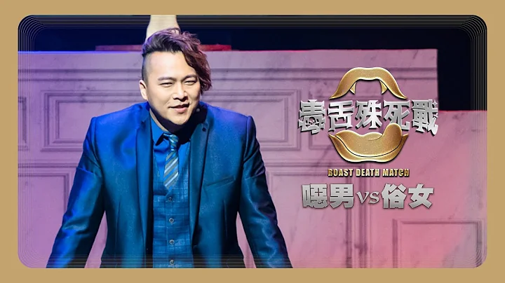 【毒舌殊死战Roast Death Match：恶男vs俗女】恶男队｜东区德 - 天天要闻