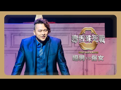 【毒舌殊死戰Roast Death Match：噁男vs俗女】噁男隊｜東區德