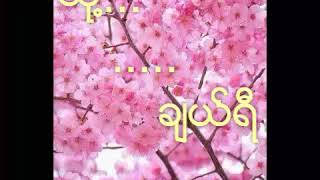 သို့...ချယ်ရီ chords