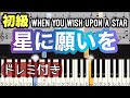【星に願いを】When You Wish Upon a Star/簡単ピアノ/ドレミつき/ゆっくり 練習/初心者向け・初級