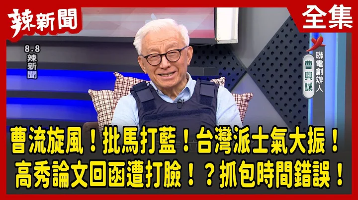 【辣新聞152】曹流旋風！批馬打藍！台灣派士氣大振！ 高秀論文回函遭打臉！？抓包時間錯誤！ 2022.11.25 - 天天要聞