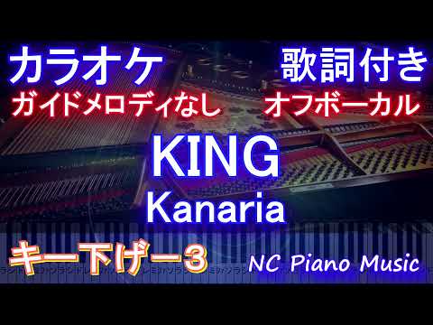 【オフボーカルキー下げ-3】KING / Kanaria【カラオケ ガイドメロディなし 歌詞 ピアノ フル full】