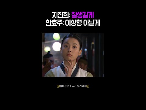 한효주 이상형 듣고 왠지 못마땅한 지진희😤 #동이 #shorts